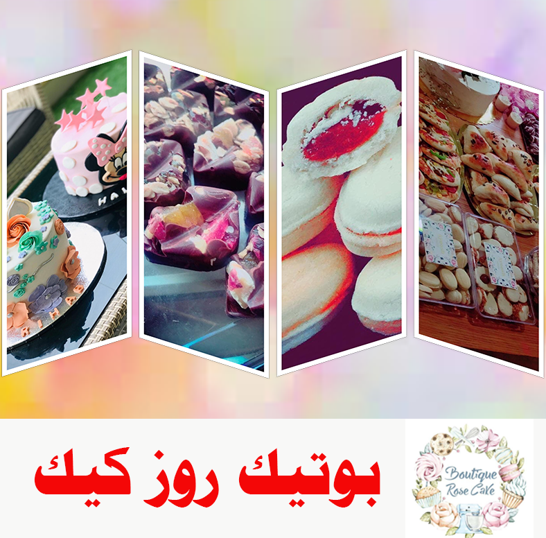 بوتيك روز كيك - كعك لجميع المناسبات